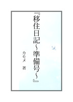 移住日記〜準備号〜