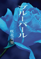 ブルーパール