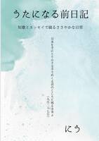 うたになる前日記