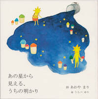 あの星から見える、うちの明かり