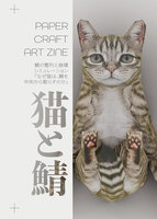 猫と鯖 PAPER CRAFT ART ZINE