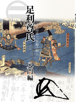足利尊氏 入門編