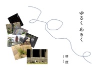 ゆるくあるく