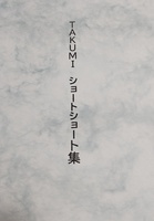 TAKUMI ショートショート集