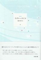 リヴァーサイド