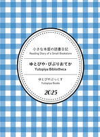 ゆとぴやびぶりおてか2025