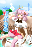 夢結ぶ小鳥の唄