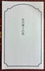 終日奇譚その4 花の障りの話(2025年5月)
