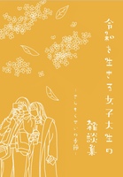 令和を生きる女子大生の雑談集 ーきんもくせいの季節ー