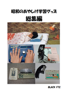 昭和のあやしげ学習グッズ総集編