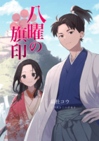 八曜の旗印