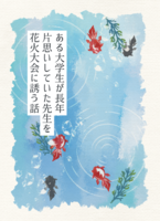 ある大学生が長年片思いしていた先生を花火大会に誘う話