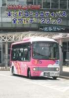 2020年上半期版 東京都コミュニティバス全路線データブック〜北多摩編〜