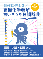 創作に使える! 有機化学者が言いそうな台詞辞典