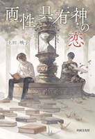 両性具有神の恋