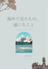 海外で見たもの、感じたこと