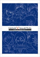 Kakidasi × Amasaki Works 書き出し祭りファンアート集 Vol.1
