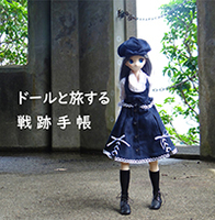 ドールと旅する戦跡手帳