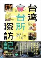 台湾台所探訪記