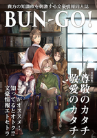 文豪情報同人誌 BUN-GO!