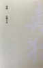 広瀬大志 詩集 毒猫