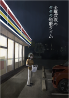 金曜深夜のタタタ短歌タイム