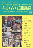 即売会知恵袋