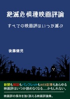 新刊です!【映画評論本】絶滅危惧種映画評論