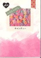 キャンディー(R−18)