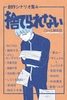 創作シナリオ集4 捨てられない