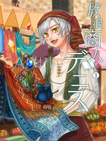 放浪商人デニス
