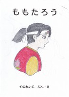 絵本・ももたろう