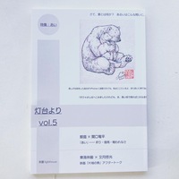 本屋lighthouse『灯台より』5号 特集「あい」