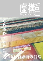 【ZINE】虚構 vol.1(Chapter:底辺)
