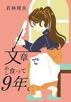 文章でめし食って9年