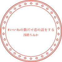 #いいねの数だけ恋の話をする