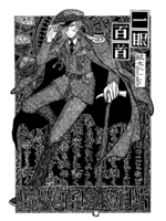 一眼百首