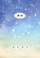 真砂
