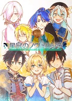 星冠のノヴェレッテ