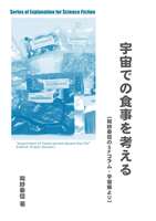 宇宙での食事を考える