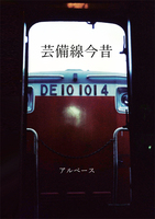 芸備線今昔