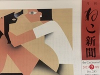 月刊『ねこ新聞』2023年9月号