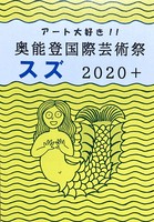 奥能登国際芸術祭2020+