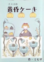 黄昏ケーキ