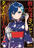 彼女はきっとタイムリーパー2
