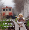 ドールと旅する小駅手帳 北海道(道北・道東編)