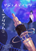 マジェスティック_エニアグラム2