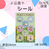 シール「アニマルシリーズ」