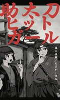 助太刀ヒットガール〜幕末女剣士の事件簿〜
