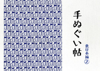 手ぬぐい帖 東日本編2